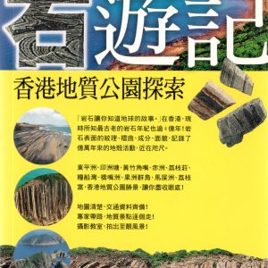 石遊記香港地質公園探索(黃愛樂老師)